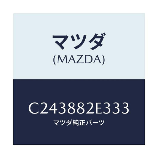 マツダ(MAZDA) カバー/プレマシー/複数個所使用/マツダ純正部品/C243882E333(C243-88-2E333)