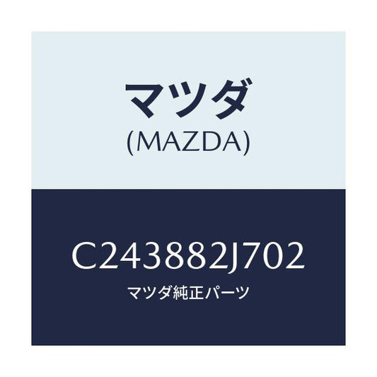 マツダ(MAZDA) カバーNO.1 シートセツト/プレマシー/複数個所使用/マツダ純正部品/C243882J702(C243-88-2J702)