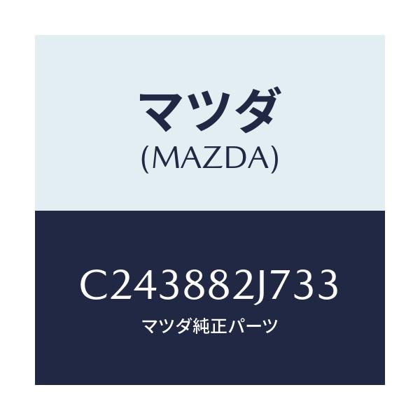 マツダ(MAZDA) カバーNO.1 シートセツト/プレマシー/複数個所使用/マツダ純正部品/C243882J733(C243-88-2J733)