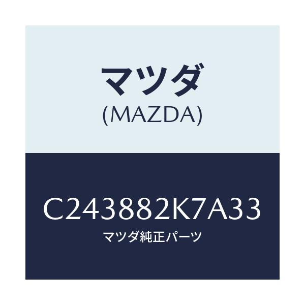 マツダ(MAZDA) ロアーカバーNO.3 RRシート/プレマシー/複数個所使用/マツダ純正部品/C243882K7A33(C243-88-2K7A3)