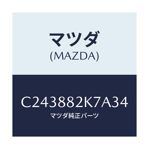 マツダ(MAZDA) ロアーカバーNO.3 RRシート/プレマシー/複数個所使用/マツダ純正部品/C243882K7A34(C243-88-2K7A3)