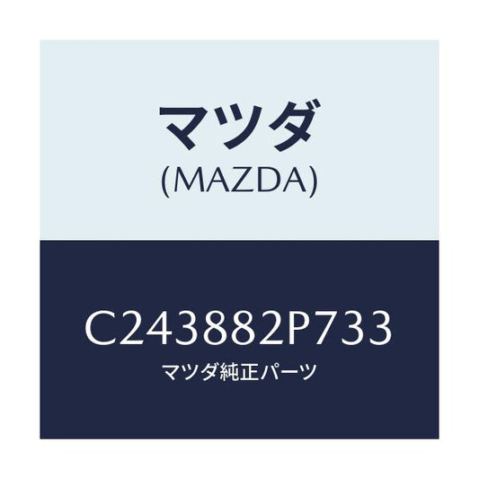 マツダ(MAZDA) カバー(R) リヤーシートバツク/プレマシー/複数個所使用/マツダ純正部品/C243882P733(C243-88-2P733)