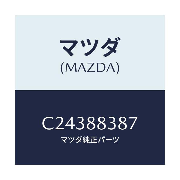 マツダ(MAZDA) ケーブル NO.1/プレマシー/複数個所使用/マツダ純正部品/C24388387(C243-88-387)