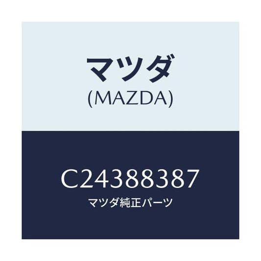 マツダ(MAZDA) ケーブル NO.1/プレマシー/複数個所使用/マツダ純正部品/C24388387(C243-88-387)