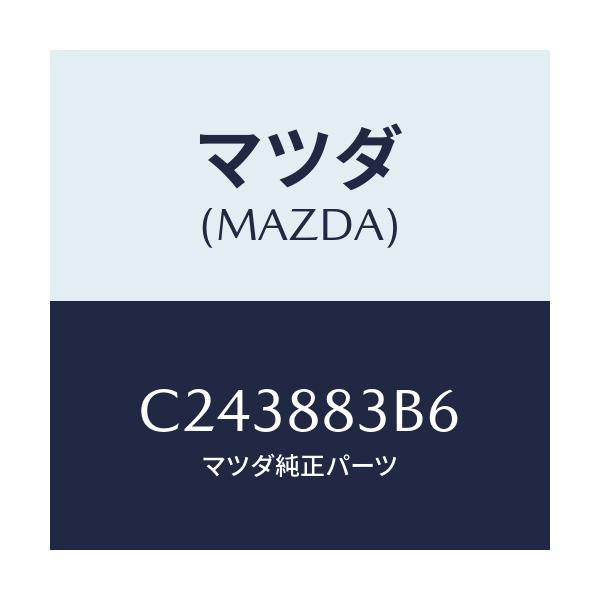 マツダ(MAZDA) ラバー/プレマシー/複数個所使用/マツダ純正部品/C243883B6(C243-88-3B6)