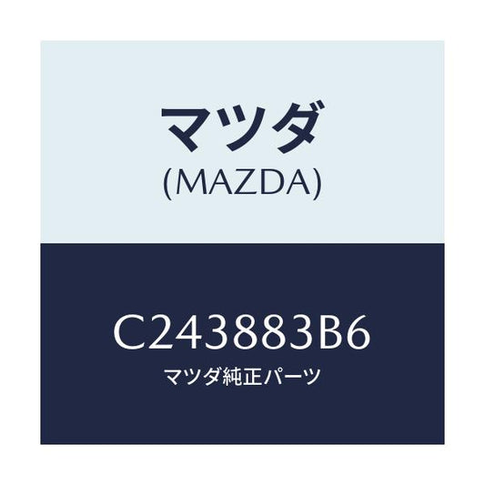 マツダ(MAZDA) ラバー/プレマシー/複数個所使用/マツダ純正部品/C243883B6(C243-88-3B6)