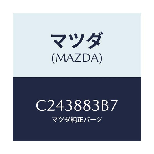 マツダ(MAZDA) ストツパー ラバー/プレマシー/複数個所使用/マツダ純正部品/C243883B7(C243-88-3B7)