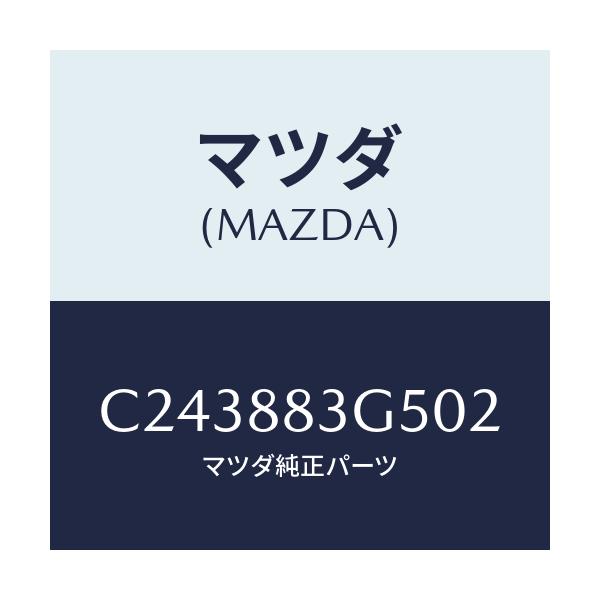 マツダ(MAZDA) カバー 3RDシートヒンジ/プレマシー/複数個所使用/マツダ純正部品/C243883G502(C243-88-3G502)