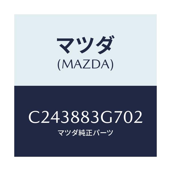 マツダ(MAZDA) カバー ヒンジ/プレマシー/複数個所使用/マツダ純正部品/C243883G702(C243-88-3G702)