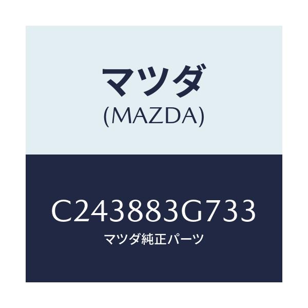 マツダ(MAZDA) カバー ヒンジ/プレマシー/複数個所使用/マツダ純正部品/C243883G733(C243-88-3G733)