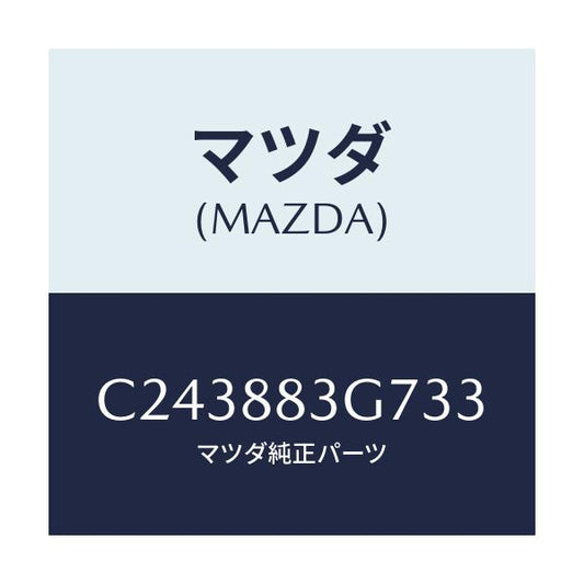 マツダ(MAZDA) カバー ヒンジ/プレマシー/複数個所使用/マツダ純正部品/C243883G733(C243-88-3G733)