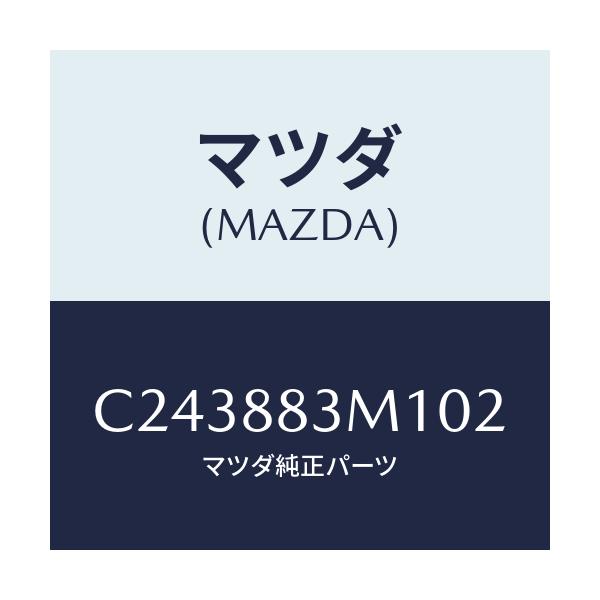マツダ(MAZDA) カバー(L)/プレマシー/複数個所使用/マツダ純正部品/C243883M102(C243-88-3M102)