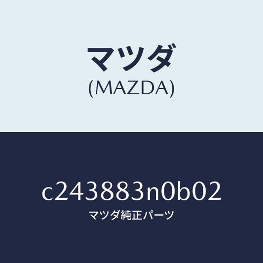 マツダ（MAZDA）ボード リヤー シート バツク/マツダ純正部品/プレマシー/C243883N0B02(C243-88-3N0B0)