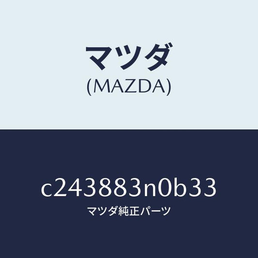 マツダ（MAZDA）ボード リヤー シート バツク/マツダ純正部品/プレマシー/C243883N0B33(C243-88-3N0B3)