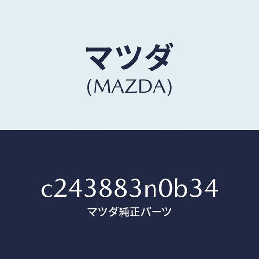 マツダ（MAZDA）ボード リヤー シート バツク/マツダ純正部品/プレマシー/C243883N0B34(C243-88-3N0B3)