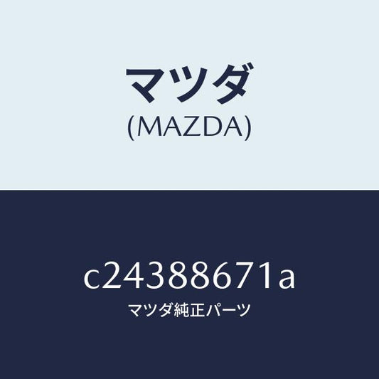 マツダ（MAZDA）フレーム リヤー シート/マツダ純正部品/プレマシー/C24388671A(C243-88-671A)