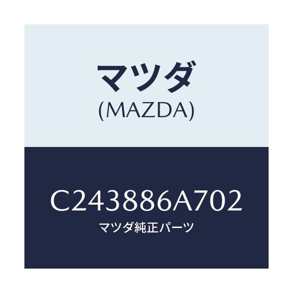 マツダ(MAZDA) カバー アンカー/プレマシー/複数個所使用/マツダ純正部品/C243886A702(C243-88-6A702)