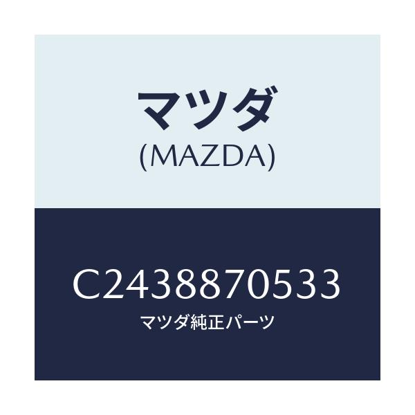 マツダ(MAZDA) カバー 3RDシートヒンジ/プレマシー/複数個所使用/マツダ純正部品/C2438870533(C243-88-70533)
