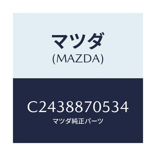 マツダ(MAZDA) カバー 3RDシートヒンジ/プレマシー/複数個所使用/マツダ純正部品/C2438870534(C243-88-70534)