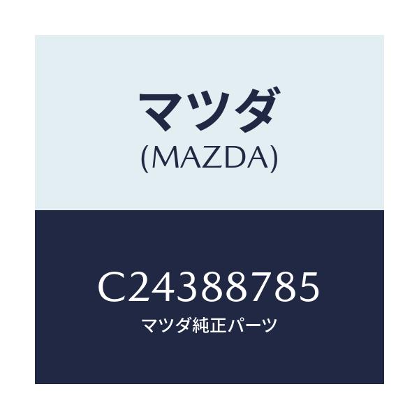 マツダ(MAZDA) ロツド/プレマシー/複数個所使用/マツダ純正部品/C24388785(C243-88-785)