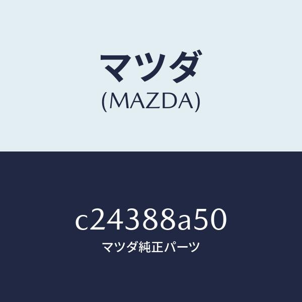 マツダ（MAZDA）ユニツト(L) シート アジヤスター/マツダ純正部品/プレマシー/C24388A50(C243-88-A50)