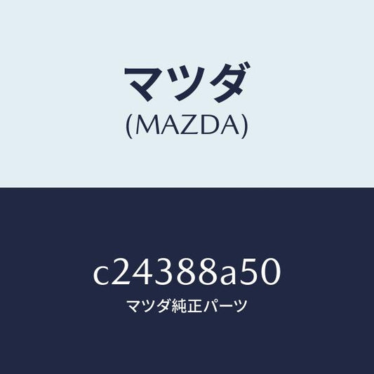 マツダ（MAZDA）ユニツト(L) シート アジヤスター/マツダ純正部品/プレマシー/C24388A50(C243-88-A50)
