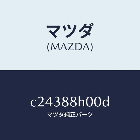 マツダ（MAZDA）ユニツト(R) シート アジヤスター/マツダ純正部品/プレマシー/C24388H00D(C243-88-H00D)