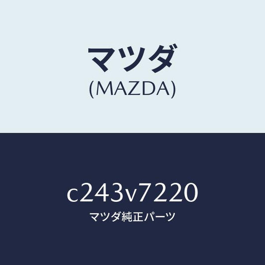 マツダ（MAZDA）フオグランプ/マツダ純正オプション/プレマシー/C243V7220(C243-V7-220)