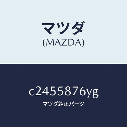 マツダ（MAZDA）ウエザーストリツプ(R) ピラー-/マツダ純正部品/プレマシー/C2455876YG(C245-58-76YG)