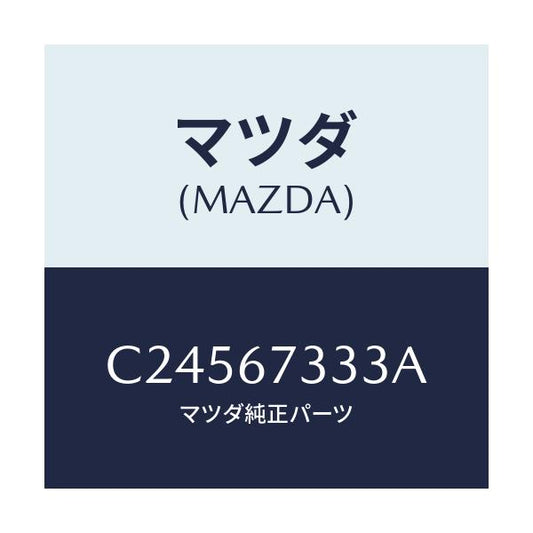 マツダ(MAZDA) ラバー フロントブレード/プレマシー/ハーネス/マツダ純正部品/C24567333A(C245-67-333A)