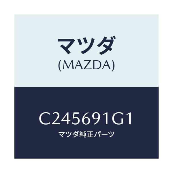 マツダ(MAZDA) ガラス&ホルダー(R) ミラー/プレマシー/ドアーミラー/マツダ純正部品/C245691G1(C245-69-1G1)