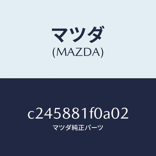 マツダ（MAZDA）トレー シート/マツダ純正部品/プレマシー/C245881F0A02(C245-88-1F0A0)