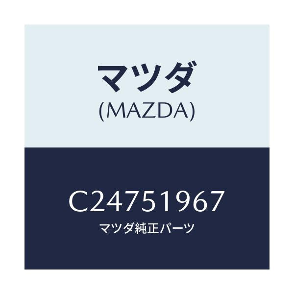 マツダ(MAZDA) ブラケツト(L) スポイラー/プレマシー/ランプ/マツダ純正部品/C24751967(C247-51-967)