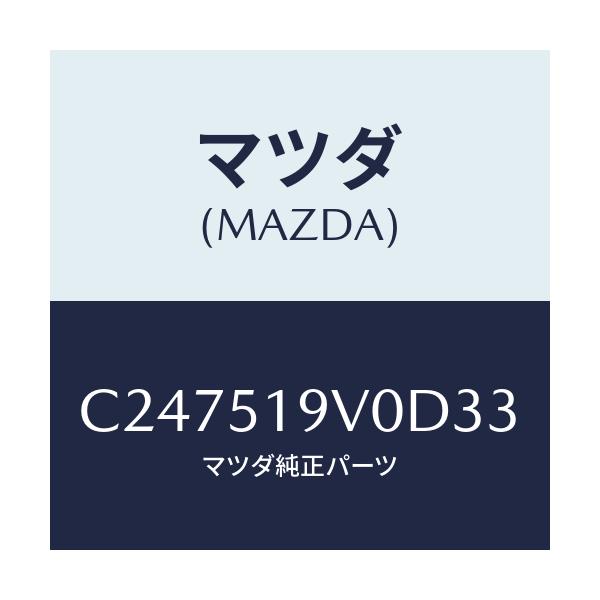 マツダ(MAZDA) スポイラー(R) リヤーアンダー/プレマシー/ランプ/マツダ純正部品/C247519V0D33(C247-51-9V0D3)