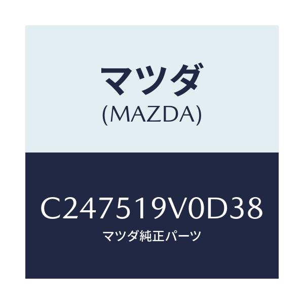 マツダ(MAZDA) スポイラー(R) リヤーアンダー/プレマシー/ランプ/マツダ純正部品/C247519V0D38(C247-51-9V0D3)