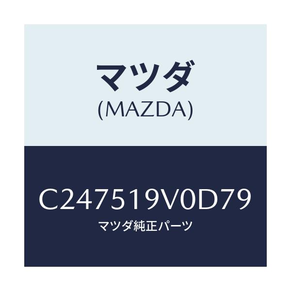 マツダ(MAZDA) スポイラー(R) リヤーアンダー/プレマシー/ランプ/マツダ純正部品/C247519V0D79(C247-51-9V0D7)