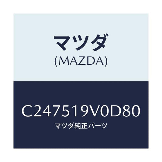 マツダ(MAZDA) スポイラー(R) リヤーアンダー/プレマシー/ランプ/マツダ純正部品/C247519V0D80(C247-51-9V0D8)