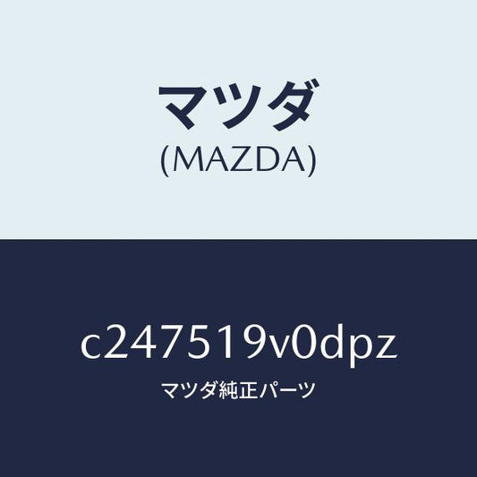 マツダ（MAZDA）スポイラー(R) リヤーアンダー/マツダ純正部品/プレマシー/ランプ/C247519V0DPZ(C247-51-9V0DP)