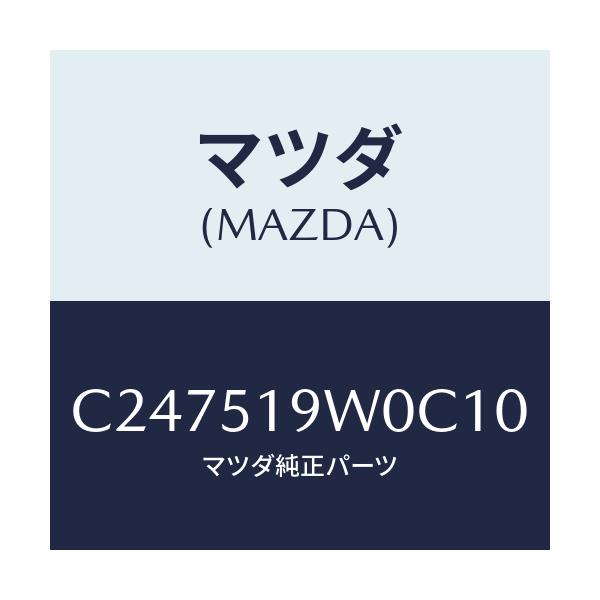 マツダ(MAZDA) スポイラー(L) リヤーアンダー/プレマシー/ランプ/マツダ純正部品/C247519W0C10(C247-51-9W0C1)