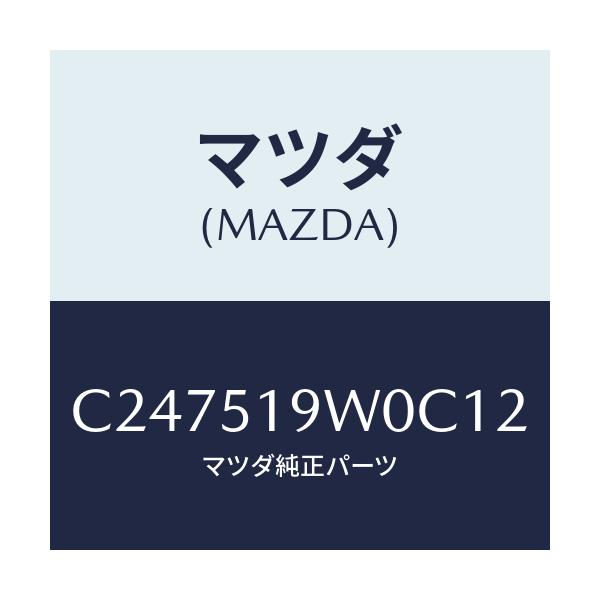 マツダ(MAZDA) スポイラー(L) リヤーアンダー/プレマシー/ランプ/マツダ純正部品/C247519W0C12(C247-51-9W0C1)