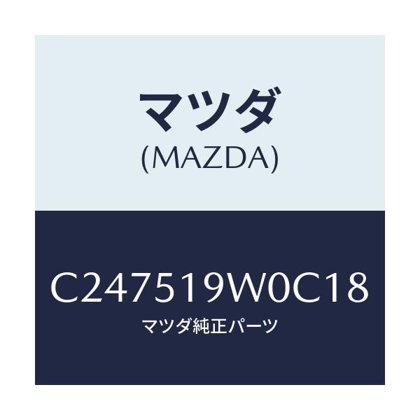 マツダ(MAZDA) スポイラー(L) リヤーアンダー/プレマシー/ランプ/マツダ純正部品/C247519W0C18(C247-51-9W0C1)