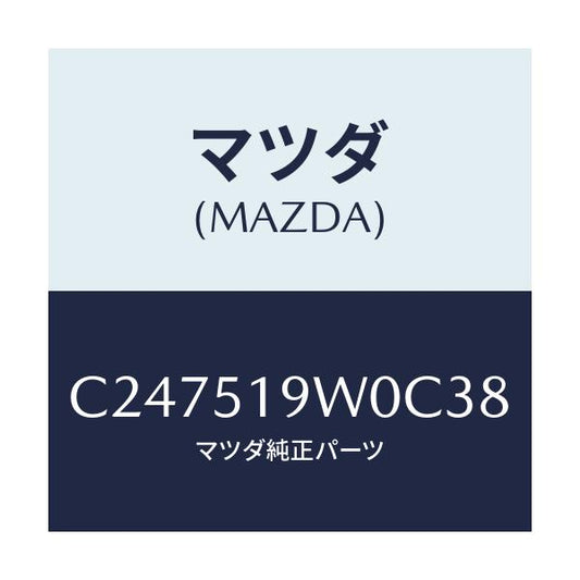 マツダ(MAZDA) スポイラー(L) リヤーアンダー/プレマシー/ランプ/マツダ純正部品/C247519W0C38(C247-51-9W0C3)