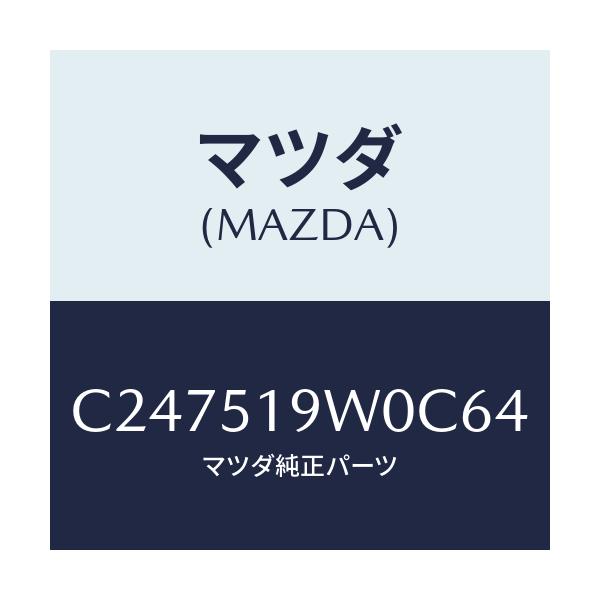 マツダ(MAZDA) スポイラー(L) リヤーアンダー/プレマシー/ランプ/マツダ純正部品/C247519W0C64(C247-51-9W0C6)