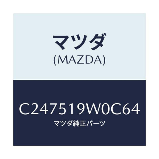 マツダ(MAZDA) スポイラー(L) リヤーアンダー/プレマシー/ランプ/マツダ純正部品/C247519W0C64(C247-51-9W0C6)