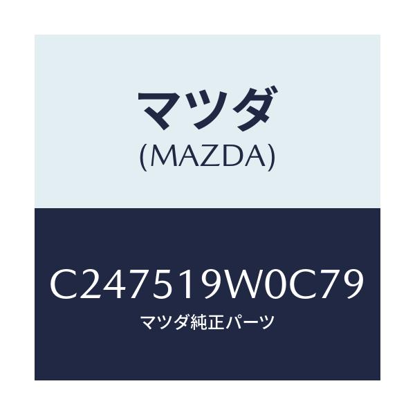 マツダ(MAZDA) スポイラー(L) リヤーアンダー/プレマシー/ランプ/マツダ純正部品/C247519W0C79(C247-51-9W0C7)