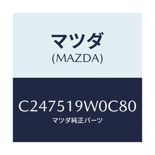 マツダ(MAZDA) スポイラー(L) リヤーアンダー/プレマシー/ランプ/マツダ純正部品/C247519W0C80(C247-51-9W0C8)