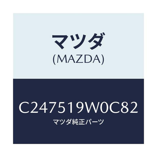 マツダ(MAZDA) スポイラー(L) リヤーアンダー/プレマシー/ランプ/マツダ純正部品/C247519W0C82(C247-51-9W0C8)