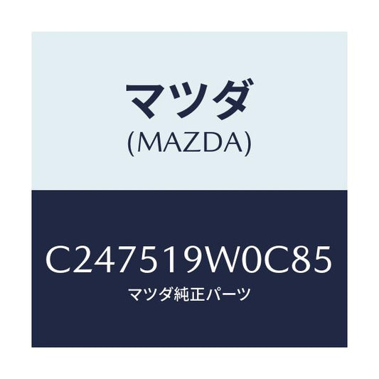 マツダ(MAZDA) スポイラー(L) リヤーアンダー/プレマシー/ランプ/マツダ純正部品/C247519W0C85(C247-51-9W0C8)