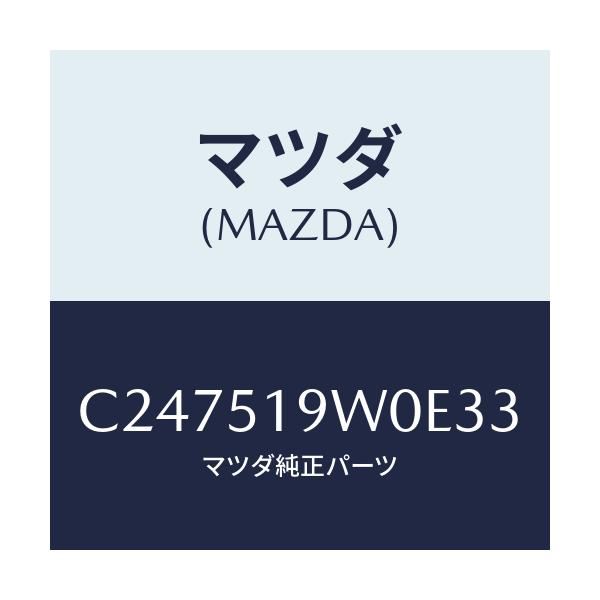 マツダ(MAZDA) スポイラー(L) リヤーアンダー/プレマシー/ランプ/マツダ純正部品/C247519W0E33(C247-51-9W0E3)