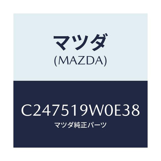 マツダ(MAZDA) スポイラー(L) リヤーアンダー/プレマシー/ランプ/マツダ純正部品/C247519W0E38(C247-51-9W0E3)